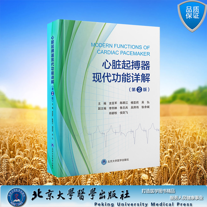 心脏起搏器现代功能详解（第2版） 精装 吉亚军 陈顾江 杨亚莉 吴弘 主编 北京大学医学出版社 9787565932779