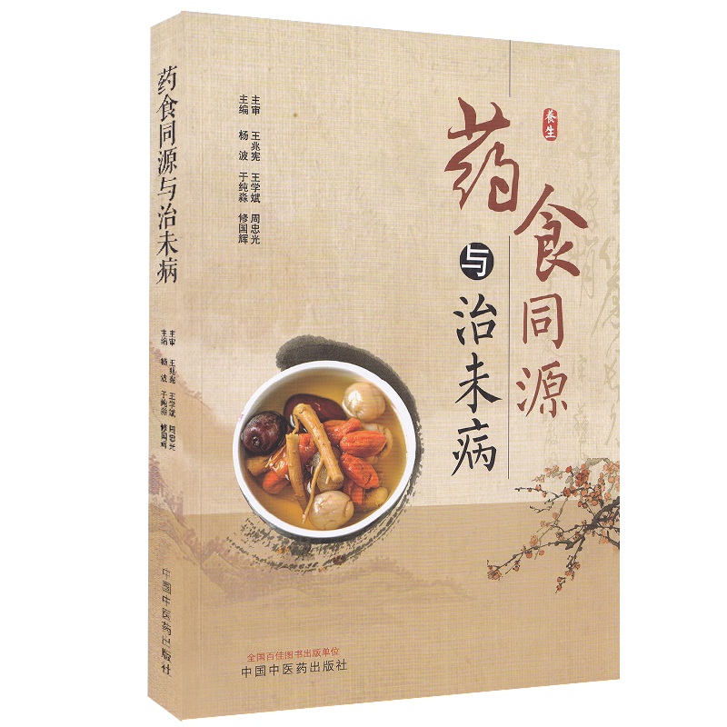 正版现货平装 药食同源与治未病 杨波 与纯秒 修国辉 主编中国中医药出版社9787513270762