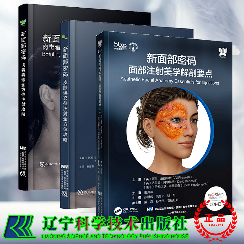 任选一本 新面部密码面部注射美学解剖要点/皮肤填充剂全方位注射攻略/肉毒毒素全方位注射攻略 姜海燕张旭东骆叶面部微整形书籍