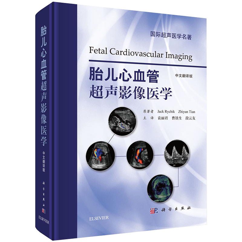 正版现货 胎儿心血管超声影像医学 (美)杰克·里奇克等主编;袁丽君译 科学出版社