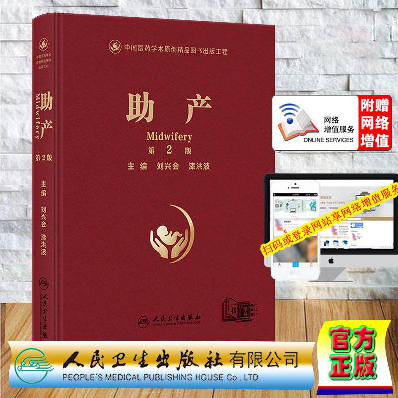 赠数字字资源 助产 第2版 刘兴会 漆洪波 精装 人民卫生出版社9787117397988