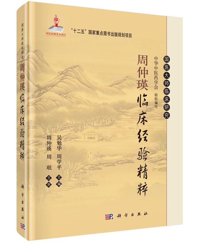 包邮正版 周仲瑛临床经验精粹 精装 国医大师临床研究 中华中医药学会 吴勉华主编