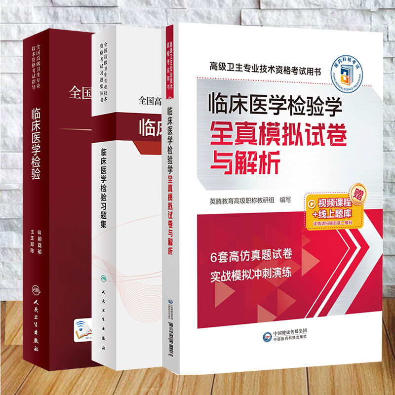3本套 临床医学检验+临床医学检验习题集+临床医学检验学全真模拟试卷与解析 全国高级卫生专业技术资格考试指导 王前 郑磊 陈瑜