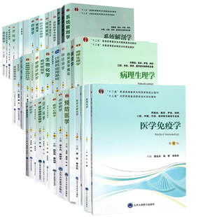 北医学版 临床医学专业内科学妇产科学儿科学外科学影像诊断学寄生虫药理学微生物学精神病学生理学系统解剖学 五年制本科教材第4版