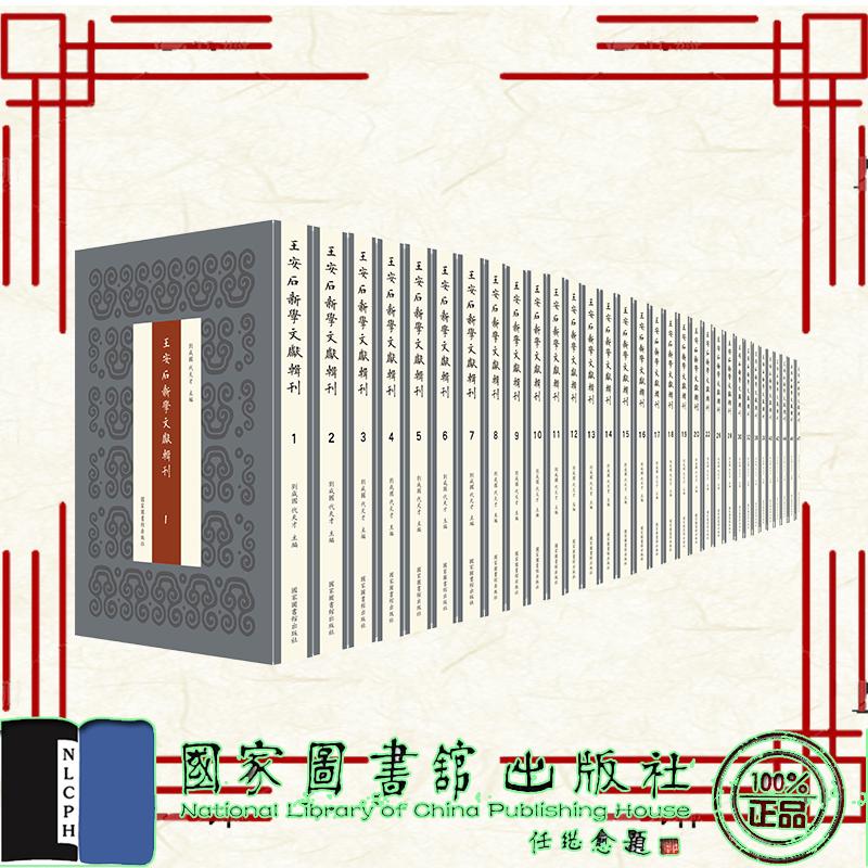 王安石新学文献辑刊 全四十七册 刘成国 代天才 主编 国家图书馆出版社9787501381531