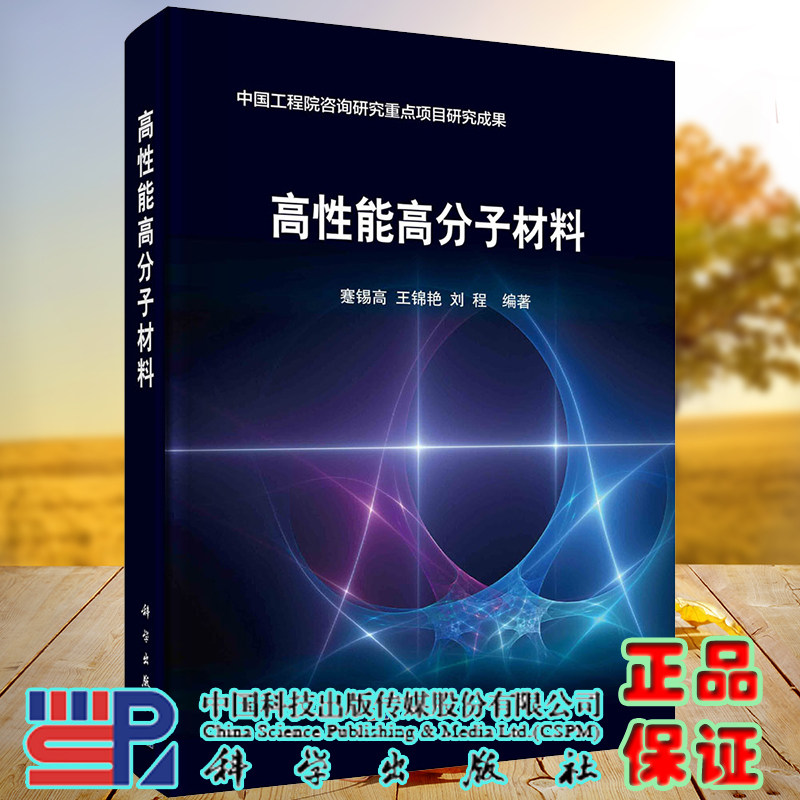 正版现货 高性能高分子材料 蹇锡高 王锦艳 刘程 科学出版社 9787030728005