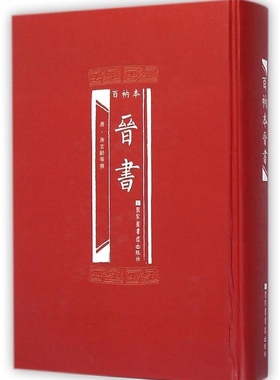 正版现货 百衲本二十四史 晋书(精装)[唐]房玄龄等/撰 国家图书馆出版社