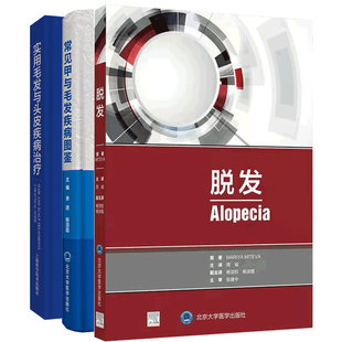 不同毛发及头皮疾病治疗 脱发 常见甲与毛发疾病图鉴2020北医基金 3本套 著作 实用毛发与头皮疾病治疗 诊治经验治疗技术