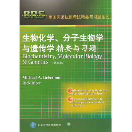 生物化学、分子生物学与遗传学精要与习题（第6版）（W）