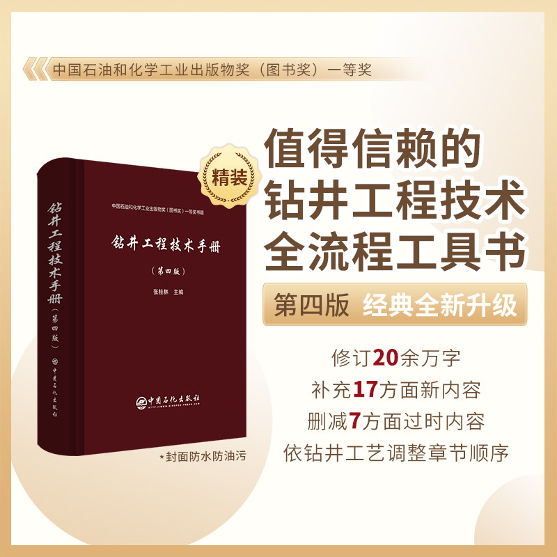 现货正版 钻井工程技术手册 第四版  张桂林 中国石化出版社 9787511470720怎么样,好用不?