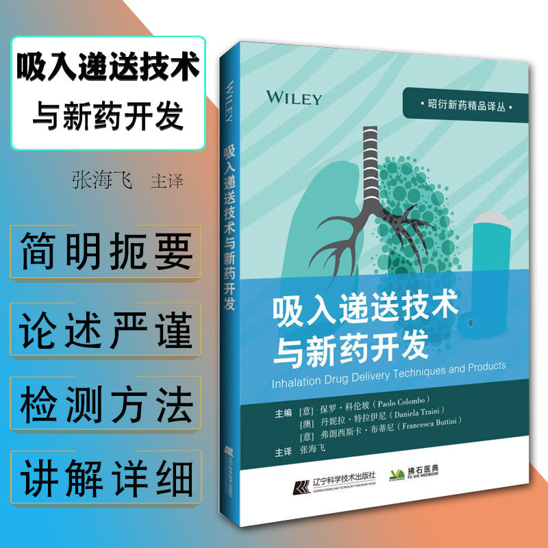 吸入递送技术与新药开发昭衍新药精品译丛辽宁科学技术出版社吸入药物开发研究者的必备参考书籍9787559115393保罗科伦