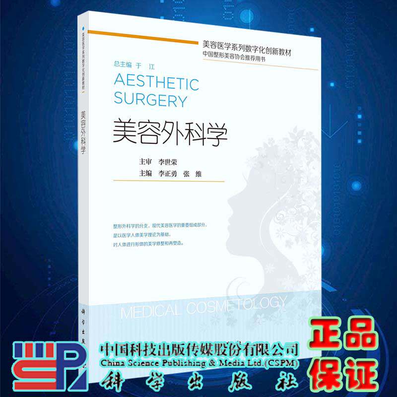 现货美容外科学美容医学系列数字化创新教材中国整形协会推荐用书科学出版社