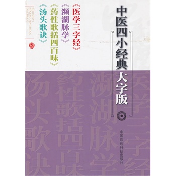 中医四小经典大字版（医学三字经、濒湖脉学、药性歌括四百味、汤头歌