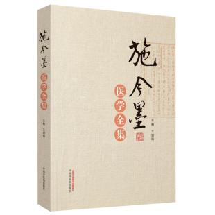 中国中医药出版 正版 王道瑞 施今墨医学全集 社 现货
