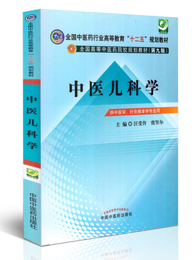 限价85折 中医儿科学(本科/第九版/十二五/供中医学类、护理学类等专业用) 汪受传主编 中国中医药出版社