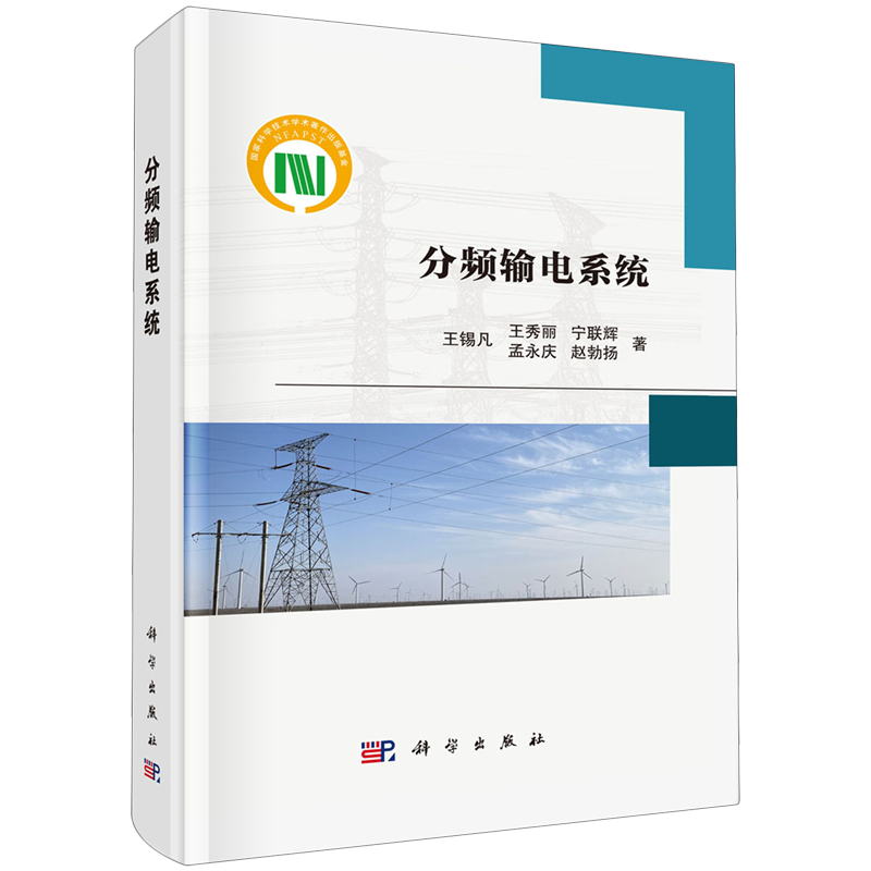 正版全新 精装 分频输电系统 王锡凡 科学出版社 9787030792488
