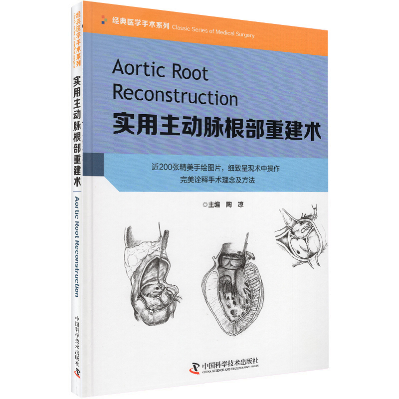 现货 实用主动脉根部重建术 近200张精美手绘图片细致呈现术中操作完美诠释手术理念及方法 陶凉 科学普及出版社