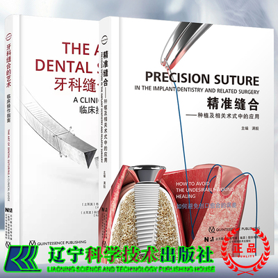 2本套 精准缝合 种植及相关术式中的应用满毅/牙科缝合的艺术临床操作指南牙医修复嵌体正畸口腔科学种植牙体牙髓之路根管治疗牙医