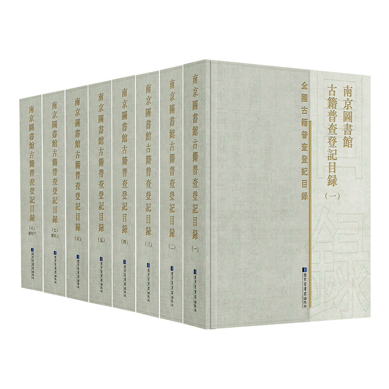 正版现货 南京图书馆古籍普查登记目录全八册国家图书馆出版社南京图书馆编