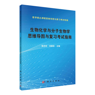 现货生物化学与分子生物学思维导图与复习考试指南医学核心课程思维导图与复习考试指南张志珍刘勇军主编科学出版 社9787030565044