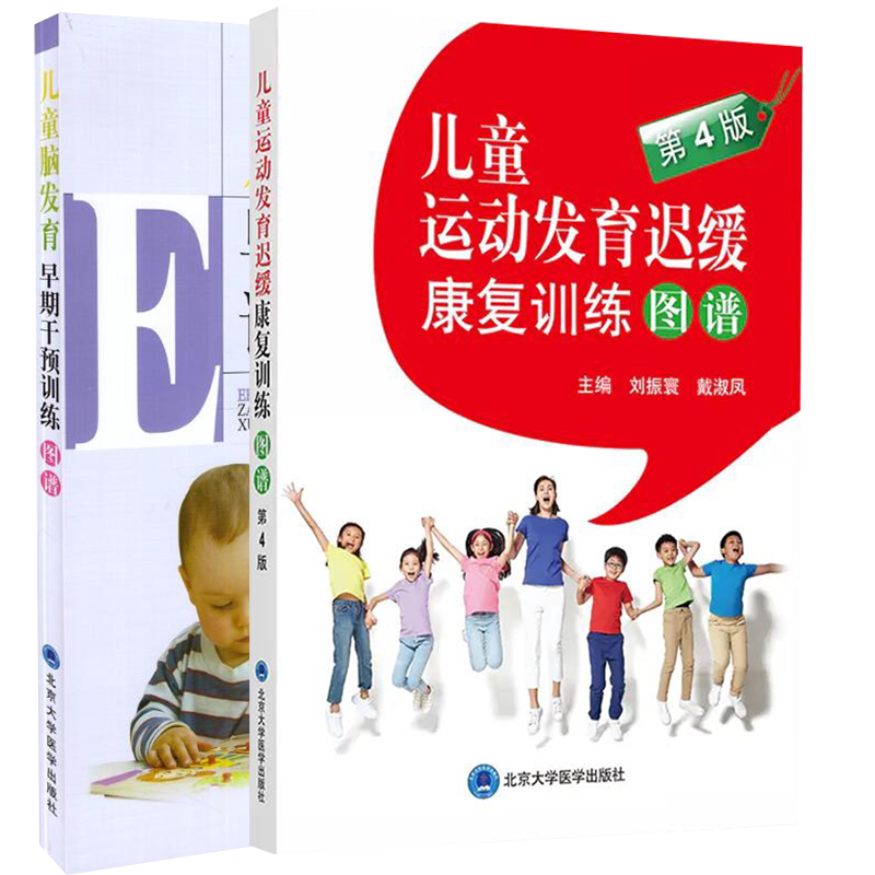 现货 共2册儿童脑发育早期干预训练图谱/儿童运动发育迟缓康复训练图谱第4版刘振寰主编北京大学医学出版社9787565921544