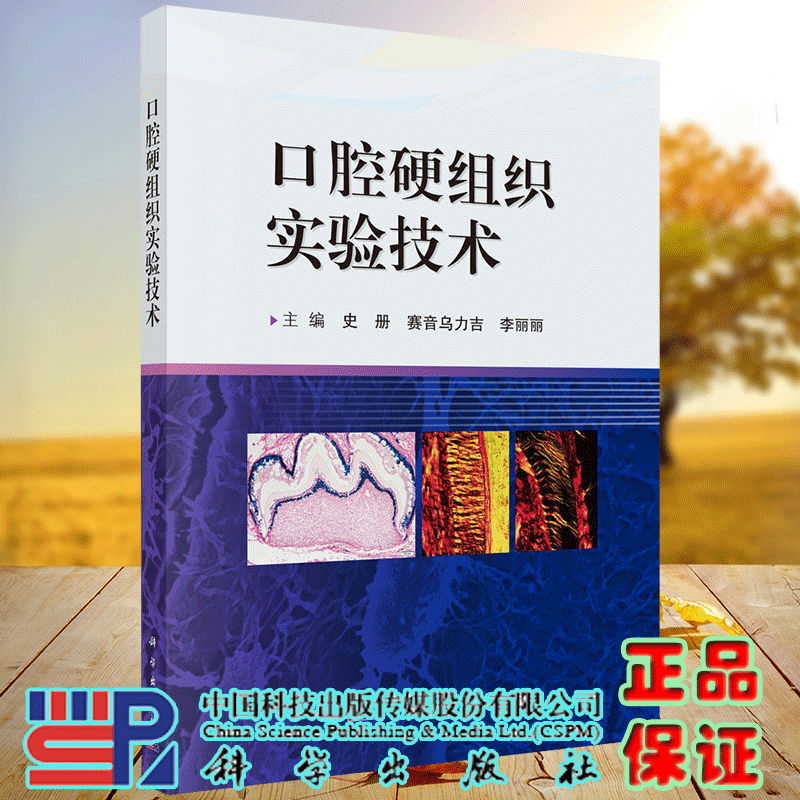 口腔硬组织实验技术 史册 科学出版社 9787030799685