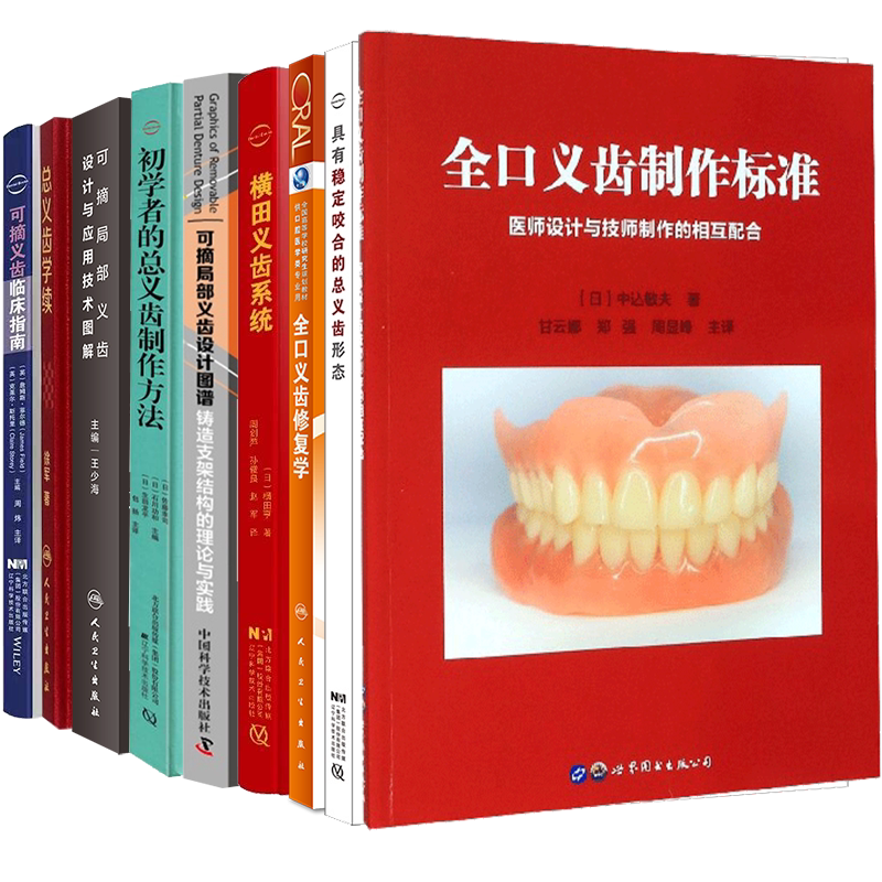 可摘义齿口腔全书临床指南