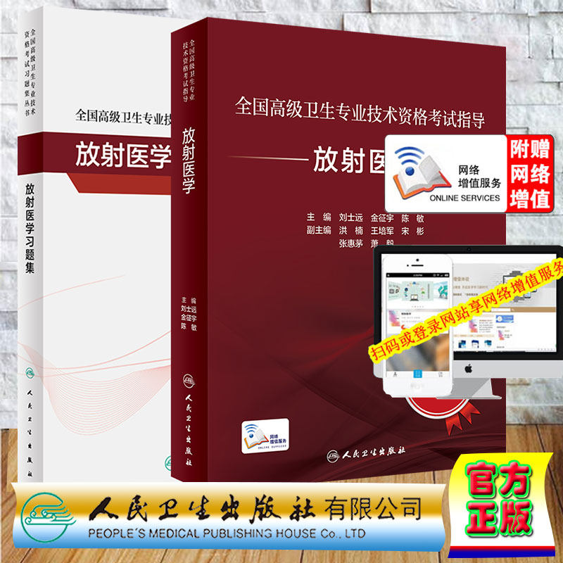 套装2本全国高级卫生专业技术资格考试指导 放射医学/放射医学习题集高级职称 刘士远 金征宇 陈敏 人民卫生出版社 9787117354387