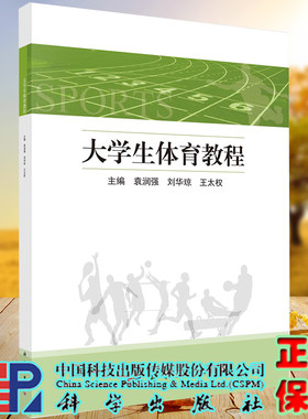 现货 大学生体育教程科学出版社袁润强刘华强王太权9787030657909