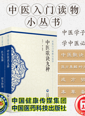 共4册 中医入门读物小丛书中医歌诀九种/成方切用/本草备要/医方集解时方妙用清吴仪洛中国医药科技出版社