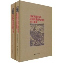 人文社科35:国家图书馆藏民国时期抗战图书书目提要 国家图书馆典藏阅览部 国家图书馆出版社