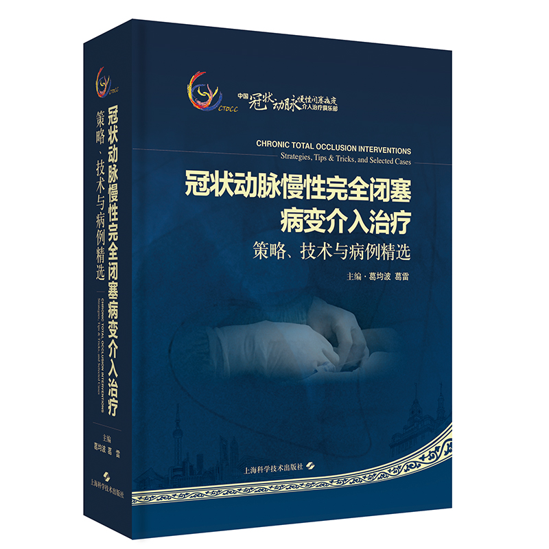 正版现货冠状动脉慢性完全闭塞病变介入治疗策略、技术与病例精选上海科学技术出版社葛均波葛雷