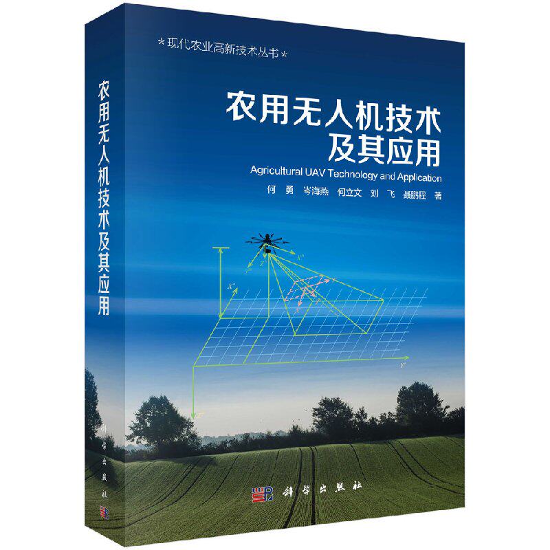 正版现货 现货 农用无人机技术及其应用 何勇等 科学出版社