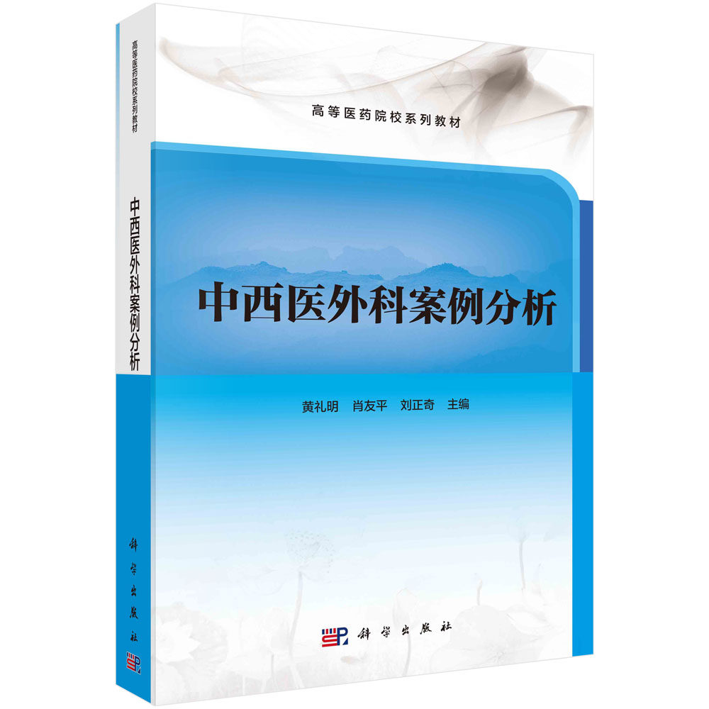 正版现货 中西医外科案例分析 黄礼明,肖友平,刘正奇 科学出版社 9787030752178