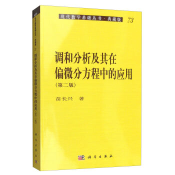 正版现货 调和分析及其在偏微分方程中的应用(第二版) 现代数学基础丛书 典藏版 苗长兴著 科学出版社