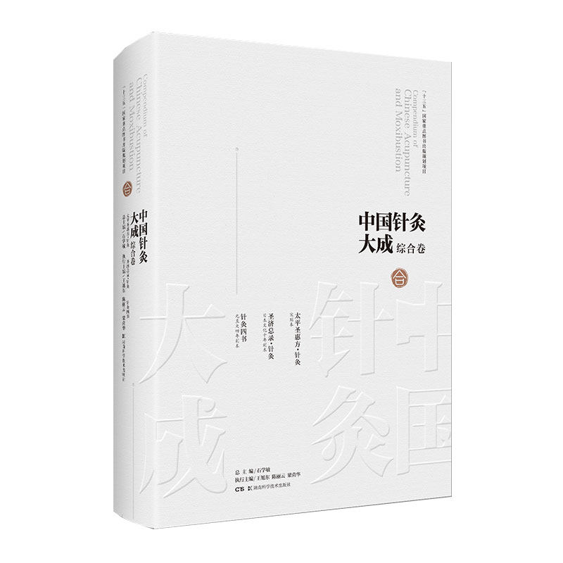 正版 中国针灸大成综合卷 太平圣惠方针灸圣济总录针灸针灸四书 针灸术 针灸文献汇集整理湖南科学技术出版社石学敏 9787571008093