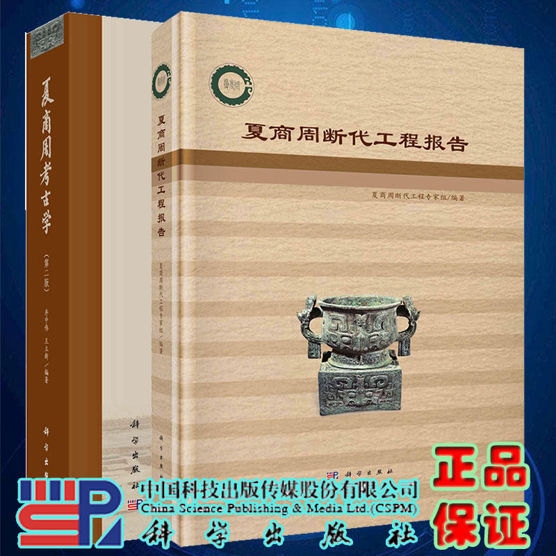 两本套夏商周断代工程报告/夏商周考古学第二版文物考古夏商周时期科学出版社井中伟夏商周断代工程专家组编文物考古学二里头遗址