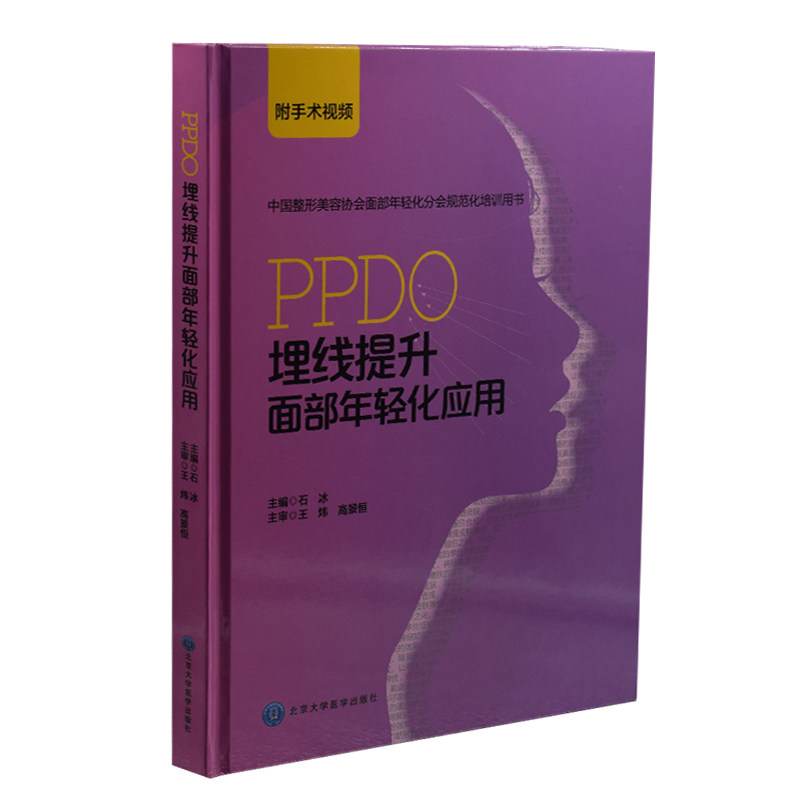 正版现货 PPDO埋线提升面部年轻化应用 石冰主编 北京大学医学出版社