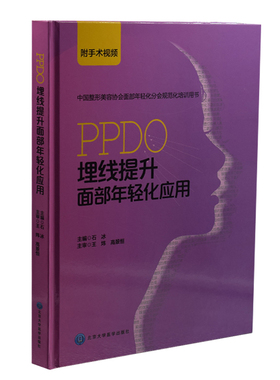 正版现货 PPDO埋线提升面部年轻化应用 石冰主编 北京大学医学出版社