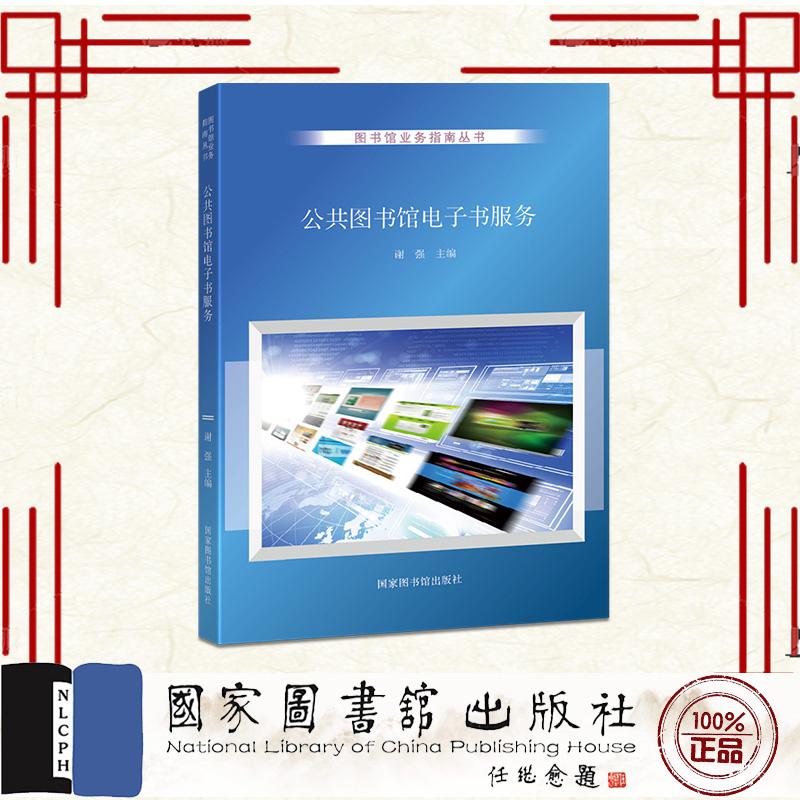 公共图书馆电子书服务 谢强 国家图书馆出版社 9787501375936