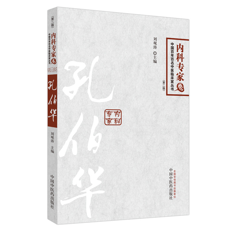 中国百年百名中医临床家丛书 第二版 内科专家卷:孔伯华