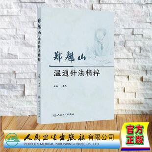 人民卫生出版 郑魁山温通针法精粹 平装 杰 社9787117370325 季