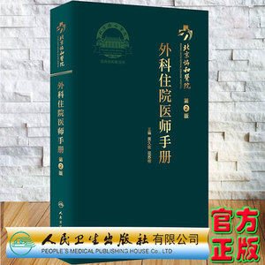 现货正版 北京协和医院外科住院医师手册第2版体现疑难病罕见病多学科协作黄久佐等人民卫生出版社9787117318082