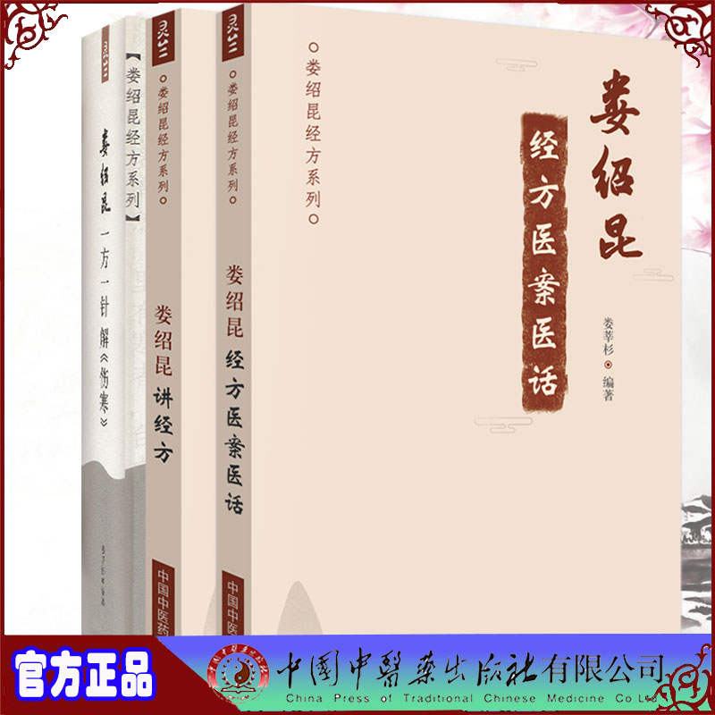 共3册 娄绍昆经方系列 娄绍昆一方一针解伤寒/娄绍昆讲经方/娄绍昆经方医案医话娄莘杉中国中医药出版社9787513259538