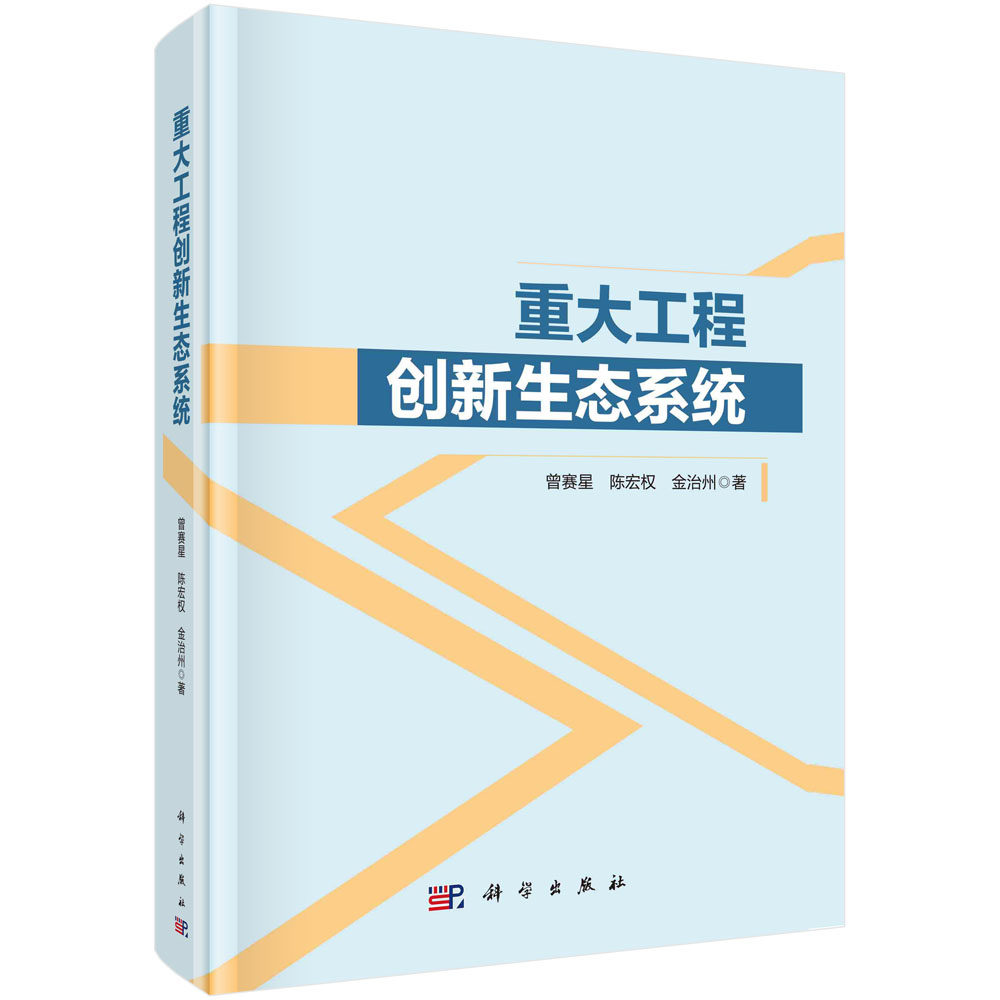 现货正版 平脊精装 重大工程创新生态系统 曾赛星陈宏权金治州 科学出版社 9787030745552
