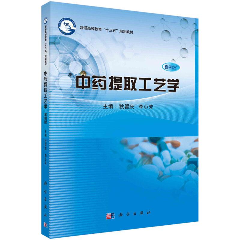 中药提取工艺学 案例版 狄留庆 平装 科学出版社9787030678409