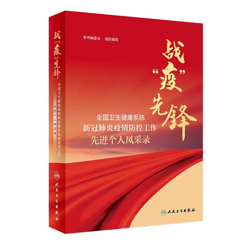 战“疫”先锋全国卫生健康系统新冠肺炎疫情防控工作先进个人风采录人民卫生出版社本书编委会9787117313919