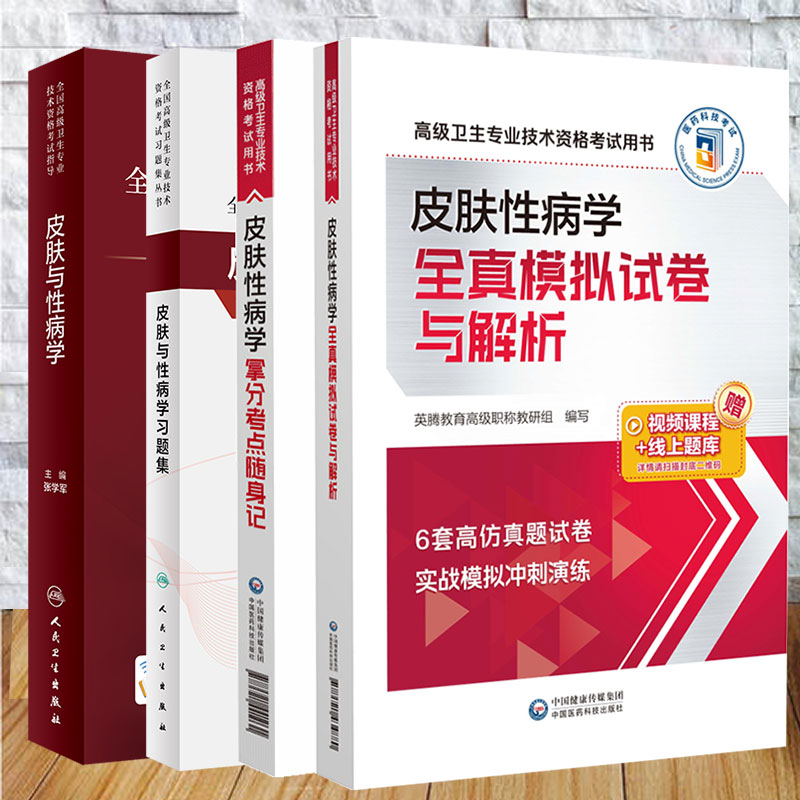 4本套 全国高级卫生专业技术资格考试指导 皮肤与性病学/皮肤与性病学习题集/全真模拟试卷与解析/拿分考点随身记 张学军 主编