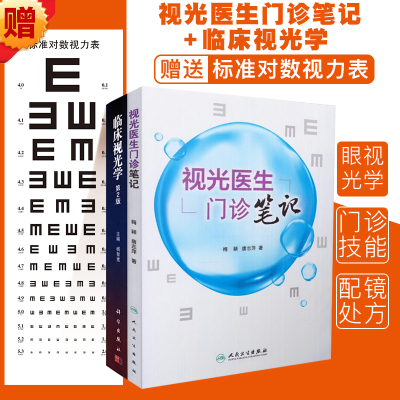 共2册 视光医生门诊笔记+临床视光学第二版2 梅颖 唐志萍著 科学出版社人民卫生出版社