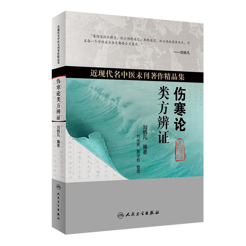 现货正版伤寒论类方辨证近现代名中医未刊著作精品集刘光宪颜学桔整理刘炳凡编著人民卫生出版社9787117319461